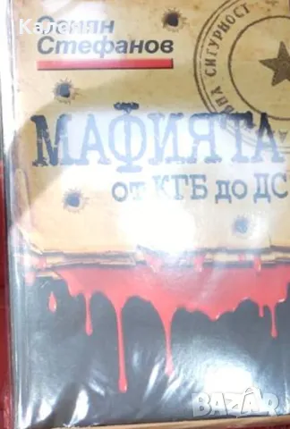 Огнян Стефанов - Мафията от КГБ до ДС (2013)