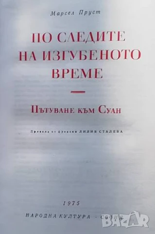 По следите на изгубеното време. Том 1: Пътуване към Суан Марсел Пруст, снимка 2 - Художествена литература - 51152914