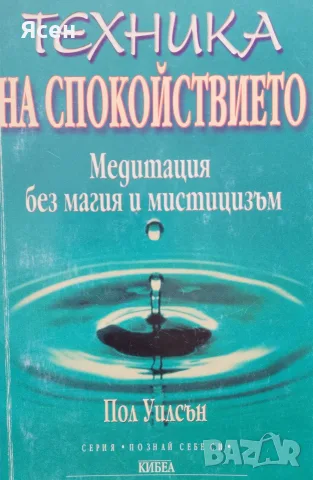 Книга,,Техника на спокойствието,,