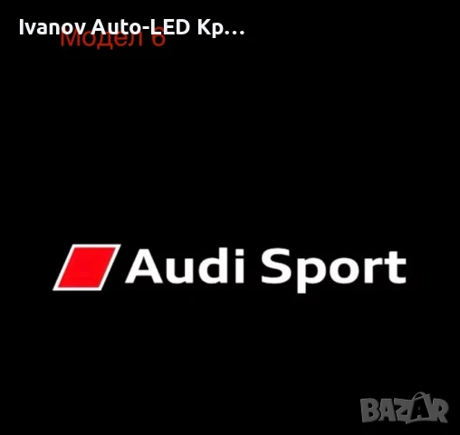 LED Лого Проектор Плафон За:Audi A3;A4;A5;A6;A7;A8;S3;S4;S5;S6;S7;S8;RS3;RS4;RS5;RS6;RS7;RS8;Q3;Q5, снимка 7 - Аксесоари и консумативи - 33261606