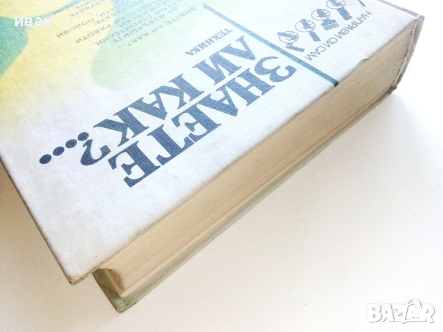 Знаете ли как? - Малка Енциклопедия за всеки у дома - 1986г., снимка 8 - Енциклопедии, справочници - 51536294