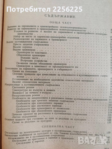 Парниково и оранжерийно зеленчуко производство, снимка 7 - Специализирана литература - 53949677