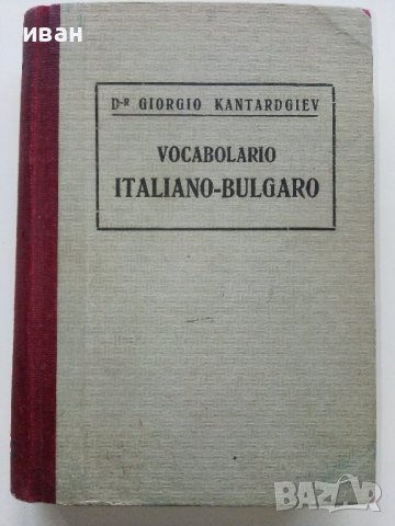 Малъкъ Италиано-Български речникъ - Др.Г.Кантарджиев - 1947 г., снимка 1 - Антикварни и старинни предмети - 36618752