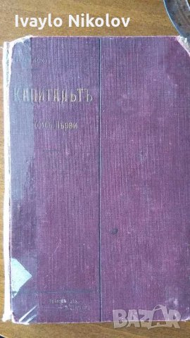 Карл Маркс КАПИТАЛЪТ Първо издание 1909 , снимка 2 - Специализирана литература - 31574673
