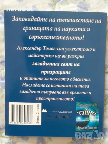 Загадъчният свят на... призраците - Александър Томов-син   , снимка 2 - Художествена литература - 49554341