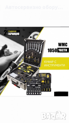 Немски комплект инструменти в куфар 1050части, снимка 1