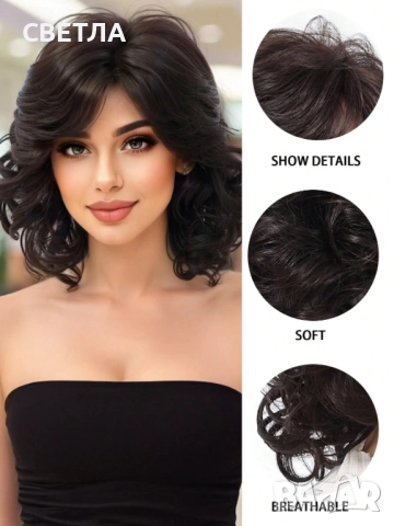 Чуплива перука, Къса перука,  Елегантна перука, Тъмно кафява перука