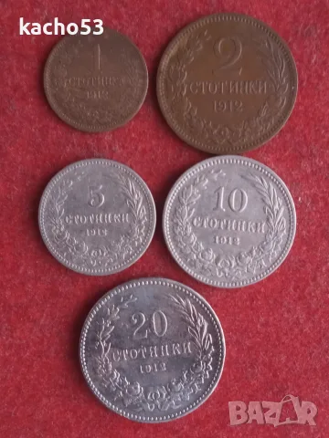 1,2,5,10,20 стотинки 1912 г. България.