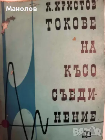 книга: Токове на Кьсо Сьединение