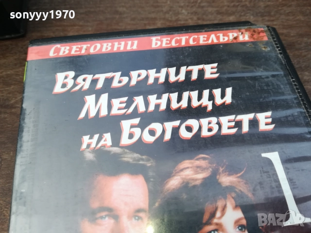 ВЯТЪРНИТЕ МЕЛНИЦИ НА БОГОВЕТЕ-ORIGINAL VHS VIDEO TAPE 2210251726, снимка 6 - Други жанрове - 52145098