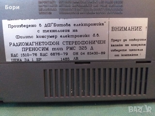 РМС 325 Д  Радиокасетофон български, снимка 12 - Радиокасетофони, транзистори - 31616463