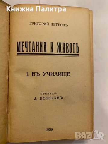 Мечтания и животъ Въ училище , снимка 2 - Художествена литература - 31272249