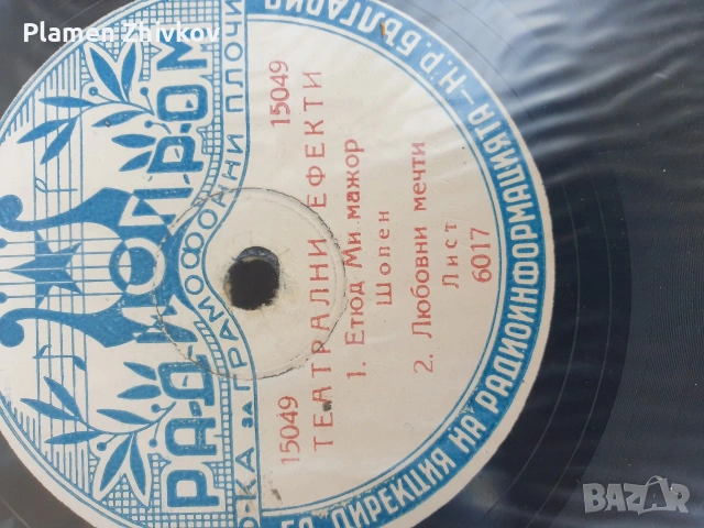 Плочи за патофон с театрални ефекти , снимка 15 - Грамофонни плочи - 54351812