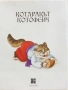 "Любими приказки за най-малките" - Дядовата ръкавичка/ Котаракът Котофеич - 2020г., снимка 6