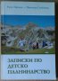 Записки по детско планинарство  Руен Павлов