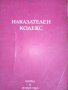 Наказателен кодекс от 1975 г., снимка 1 - Специализирана литература - 30204139