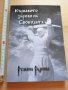 Кървавото зарево на Свободата Румяна Раднева, снимка 1
