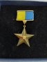 Много рядък орден дубликат/герой на Украйна/, снимка 1