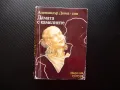 Дамата с камелиите Александър Дюма-син първо издание романс, снимка 1