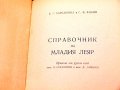Справочник на младия леяр. Техника-1961г., снимка 2
