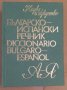 Българско-Испански речник, снимка 1 - Чуждоезиково обучение, речници - 42828532