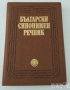Испанско-БГ,Англ.-БГ,синонимен и правописен речници. , снимка 7