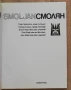 Смолян. Град приказка, град легенда! Стефан Данаилов, Светозар Казанджиев, снимка 2