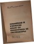 Ръководство за упражнения по земна механика и фундиране Ангел Д. Алексиев, Веселин С. Венков, Теодор, снимка 2