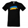 Мъжка тениска Ukraine Flag 1 спасете Украйна, спрете войната,, снимка 1 - Тениски - 37215529
