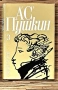 Александър С. Пушкин Том 1,2,3, снимка 3