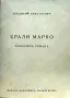Крали Марко Теодосий Атанасовъ /1945/, снимка 1