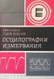 Осцилографни измервания Иван Събев, снимка 1 - Специализирана литература - 29375103