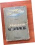 КНИГА-М.БАБИКОВ-АВИАЦИОННА МЕТЕОРОЛОГИЯ-1951-ДОСО, снимка 1 - Специализирана литература - 38923744