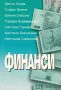 Финанси , снимка 1