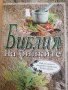Библия на билките Най-пълният и подробен природен рецептурник -Катя Ставрева, снимка 1 - Българска литература - 38010604