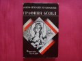 Графиня Козел - Юзеф Игнаци Крашевски, снимка 1 - Художествена литература - 30221874