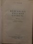 Българско-руски речник- Сава Чукалов , снимка 2