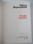 Книга "Родови хроники - Никола Ферманджиев" - 300 стр., снимка 2