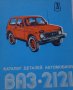 Книга  Каталог детайли Автомобил ВаЗ 2121 1600 Нива 1981 год формат А4 на Руски език
