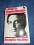 Христо Смирненски - съчинения том 4, снимка 1