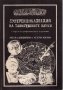 Суперенциклопедия на тайнствените науки том 3: Нетрадиционна астрология