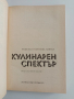 Кулинарен спектър 1983г, снимка 5