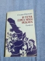 Станка Пенчева - И тече през мен реката , снимка 1