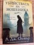 “Убийствата на мошеника” Л.Дж.Оливър, снимка 1 - Художествена литература - 39940934