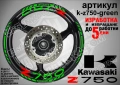 Kawasaki Z 750 кантове и надписи за джанти, снимка 5