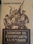 Записки по българските въстания. Разкази на очевидец 1870-1876 г -Захари Стоянов, снимка 1 - Антикварни и старинни предмети - 42506529