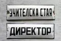 емайлирани табелки, снимка 3