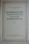 Руководство творческими играми дошкольников - Р. И. Жуковская, снимка 1 - Други - 29676613