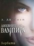 Дневниците на вампира. Книга 2: Борбата- Л. Дж. Смит, снимка 1 - Художествена литература - 40654751