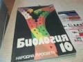 БИОЛОГИЯ 0910241317, снимка 3